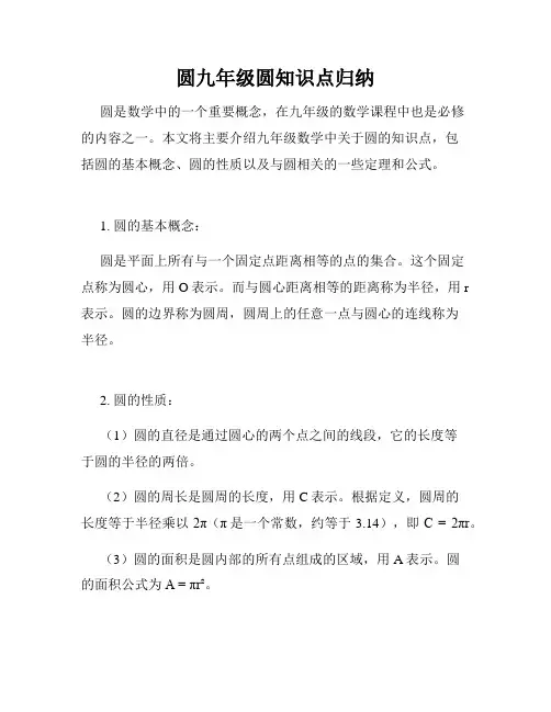 圆九年级圆知识点归纳