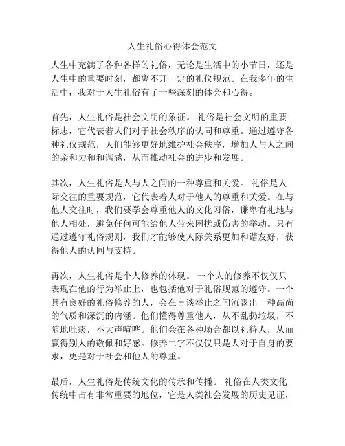 人生礼俗心得体会范文