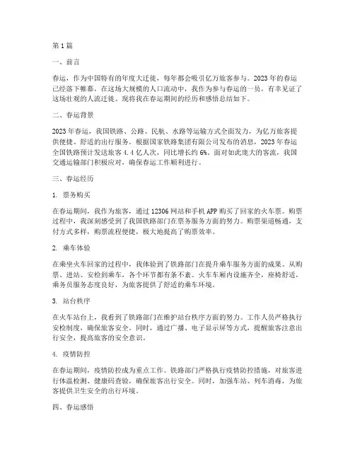 我的春运总结报告范文(3篇)