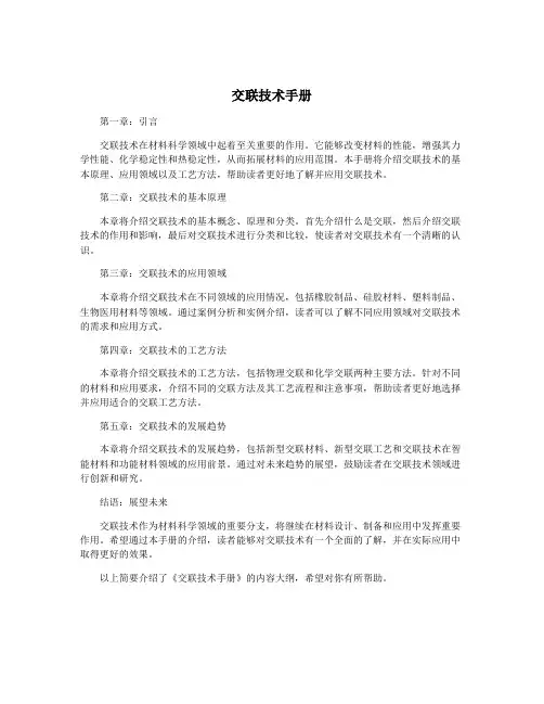 交联技术手册