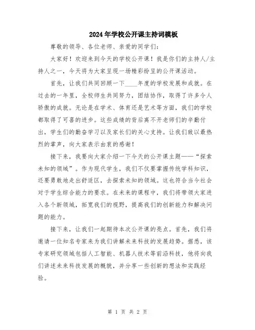 2024年学校公开课主持词模板