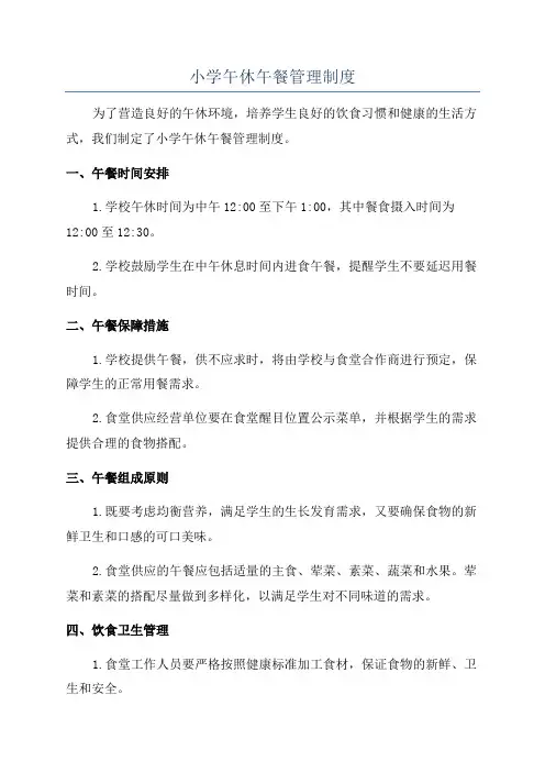 小学午休午餐管理制度