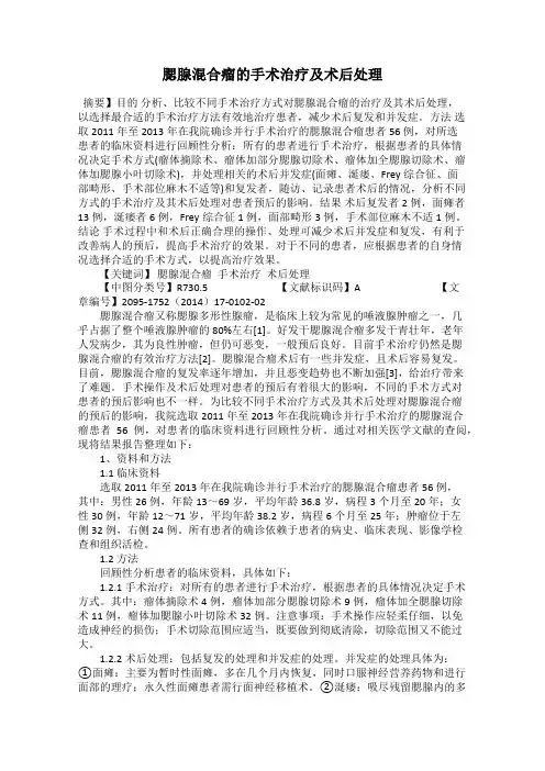 腮腺混合瘤的手术治疗及术后处理