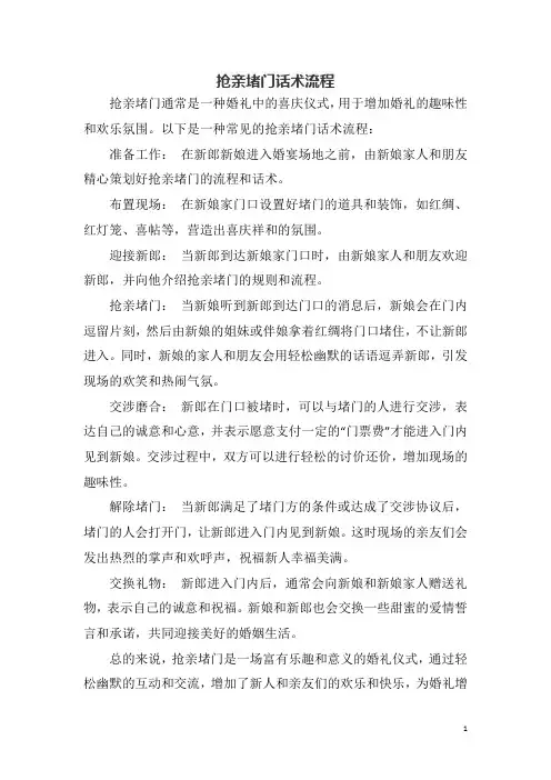 抢亲堵门话术流程