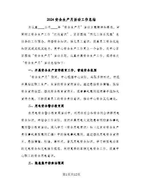 2024安全生产月活动工作总结(4篇)