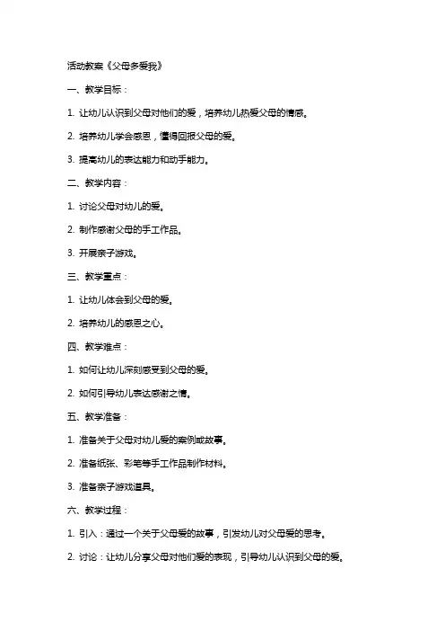 活动教案  父母多爱我