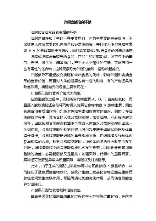 酸败油脂的坏处