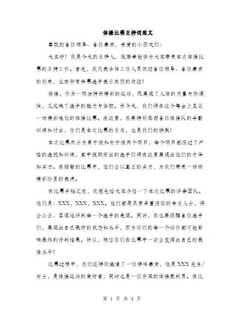 体操比赛主持词范文(二篇)