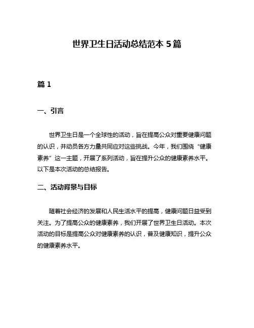 世界卫生日活动总结范本5篇