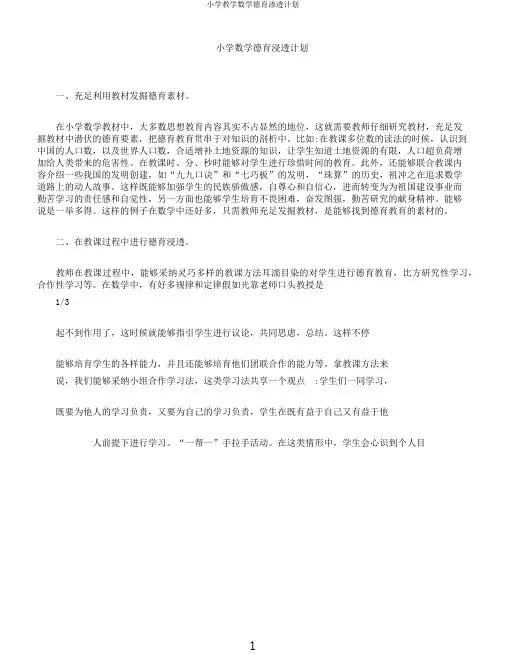 小学教学数学德育渗透计划