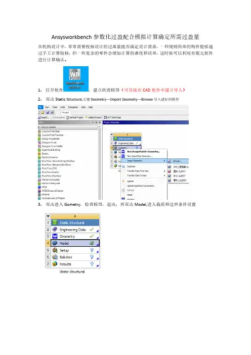 Ansysworkbench参数化过盈配合模拟计算确定所需过盈量校核计算