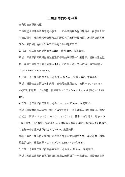 三角形的面积练习题