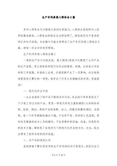 生产车间参观心得体会5篇