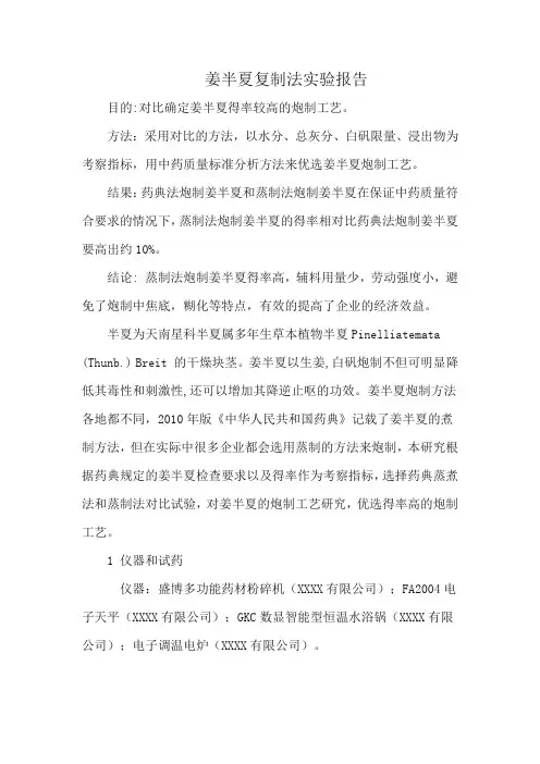 姜半夏复制法实验报告