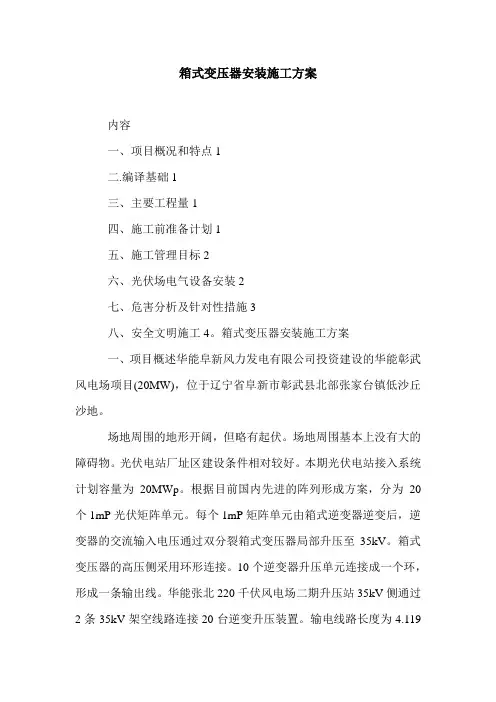 箱式变压器安装施工方案.doc