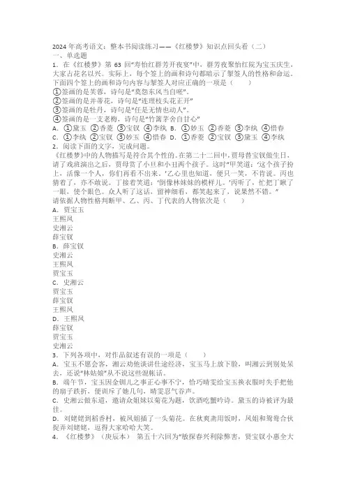 2024年高考语文：整本书阅读练习——《红楼梦》知识点回头看(二)(含答案)