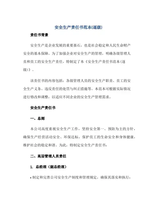 2023安全生产责任书范本(逐级)(精品文档)正规范本(通用版)[1]