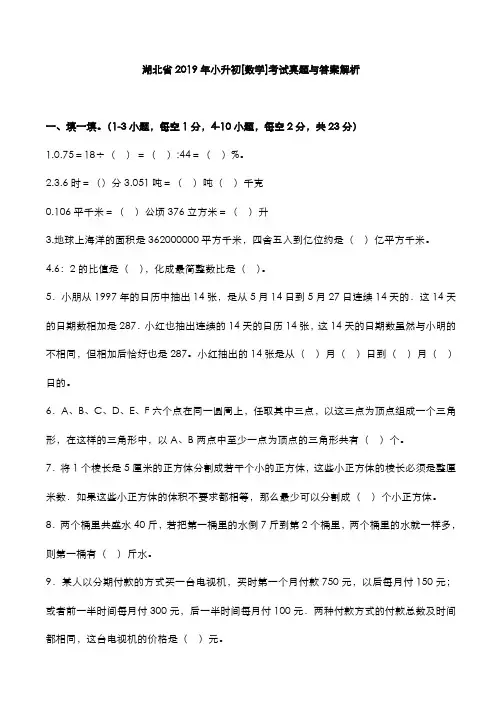 湖北省2019年小升初[数学]考试真题与答案解析