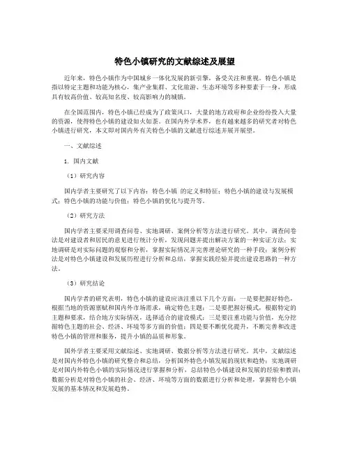 特色小镇研究的文献综述及展望