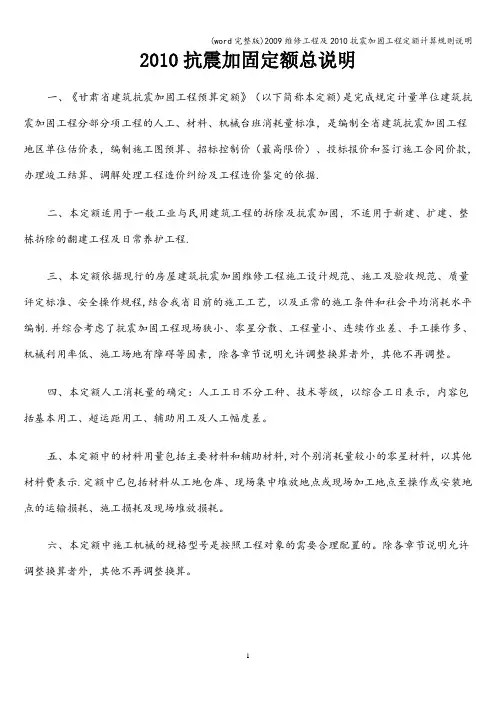 (word完整版)维修工程及抗震加固工程定额计算规则说明