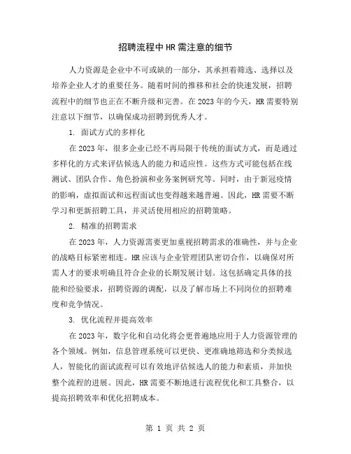 招聘流程中HR需注意的细节