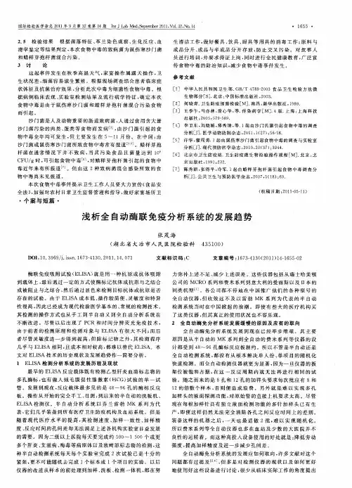 浅析全自动酶联免疫分析系统的发展趋势