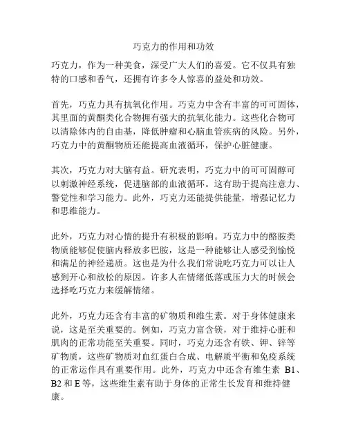 巧克力的作用和功效