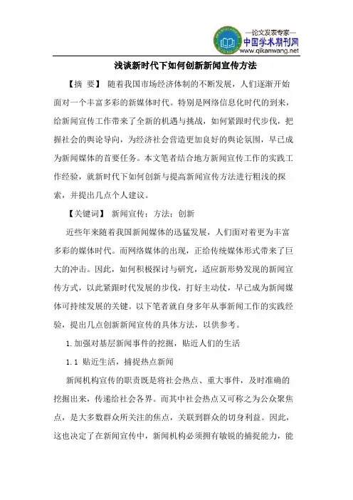 新时代下如何创新新闻宣传方法