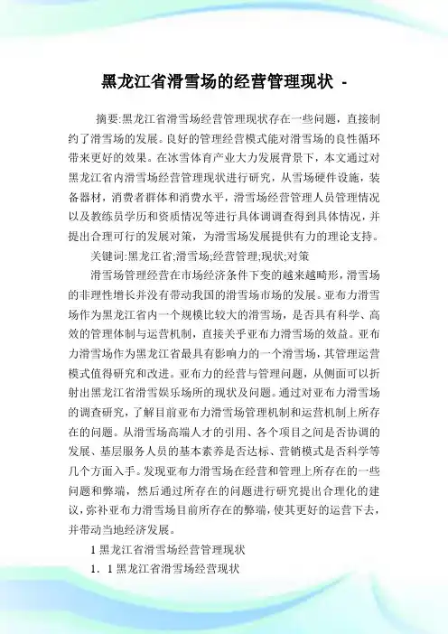 黑龙江省滑雪场的经营管理现状.doc