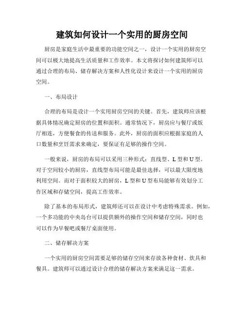 建筑如何设计一个实用的厨房空间