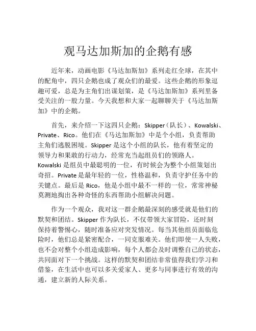 观马达加斯加的企鹅有感