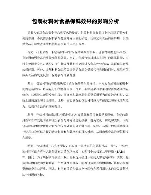 包装材料对食品保鲜效果的影响分析