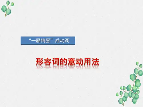 高三语文一轮复习对点课件：形容词的意动用法
