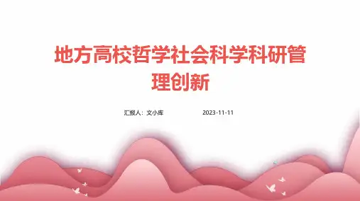 地方高校哲学社会科学科研管理创新