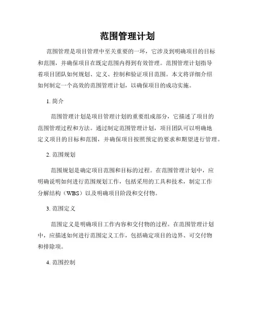范围管理计划