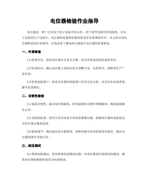 电位器检验作业指导