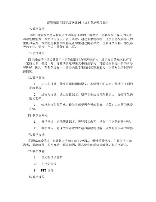 部编版语文四年级下册09《绿》优秀教学设计