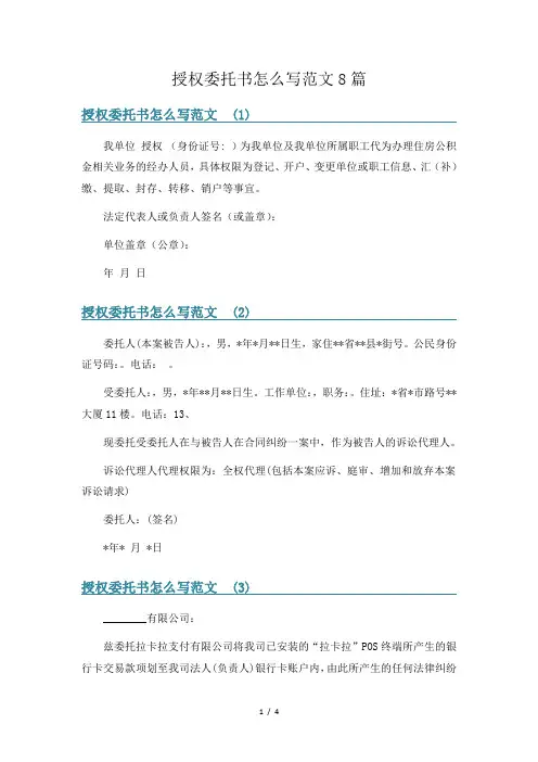 授权委托书怎么写范文8篇