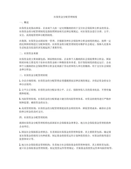 社保资金分配管理制度