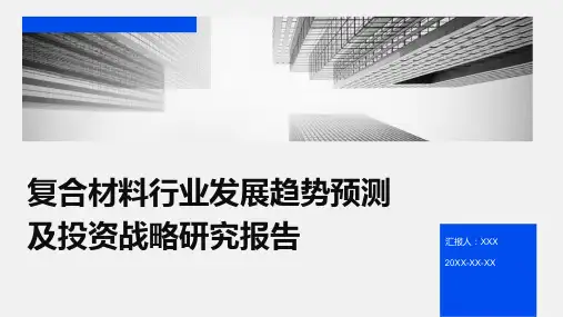 复合材料行业发展趋势预测及投资战略研究报告