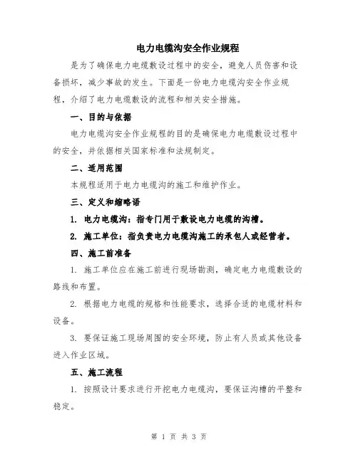 电力电缆沟安全作业规程