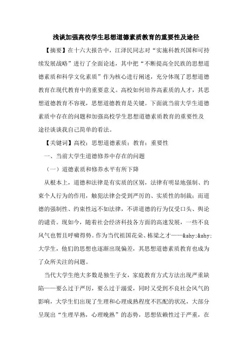 加强高校学生思想道德素质教育重要性及途径论文