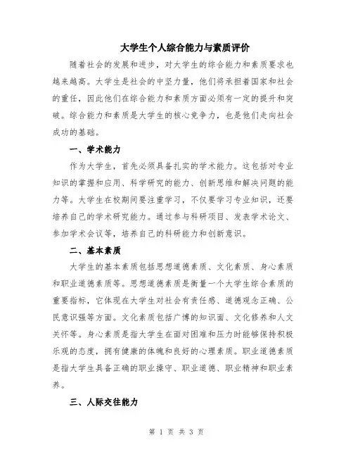 大学生个人综合能力与素质评价