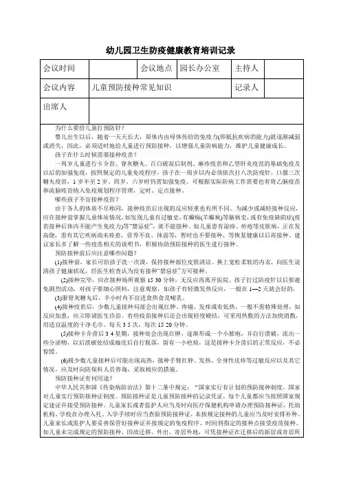 幼儿园卫生防疫健康教育培训记录表《儿童预防接种常见知识》