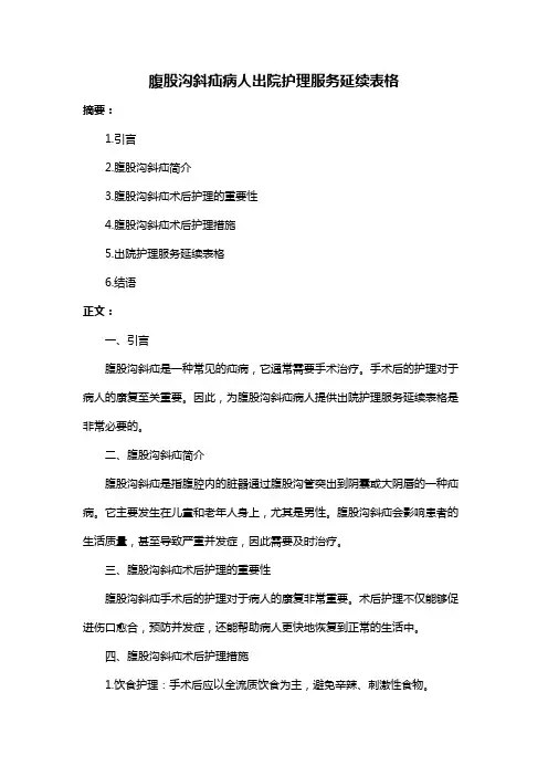 腹股沟斜疝病人出院护理服务延续表格