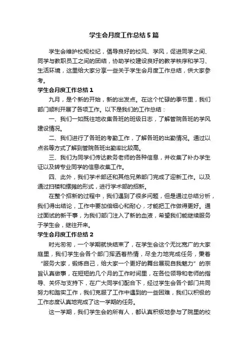 学生会月度工作总结5篇