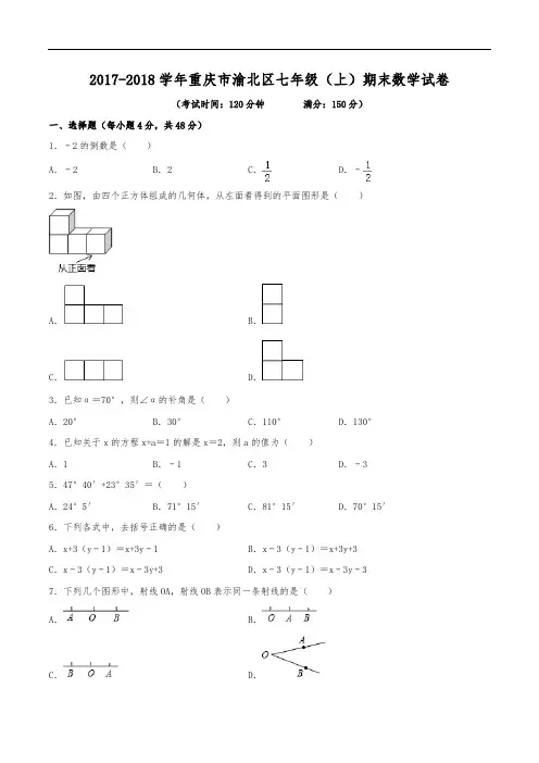 2017-2018学年重庆市渝北区七年级(上)期末数学试卷(含解析)