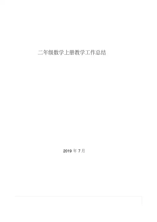 北师大版二年级数学上册工作总结
