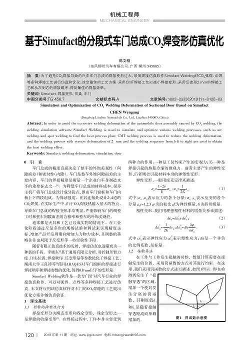 基于simufact的分段式车门总成co2焊变形仿真优化