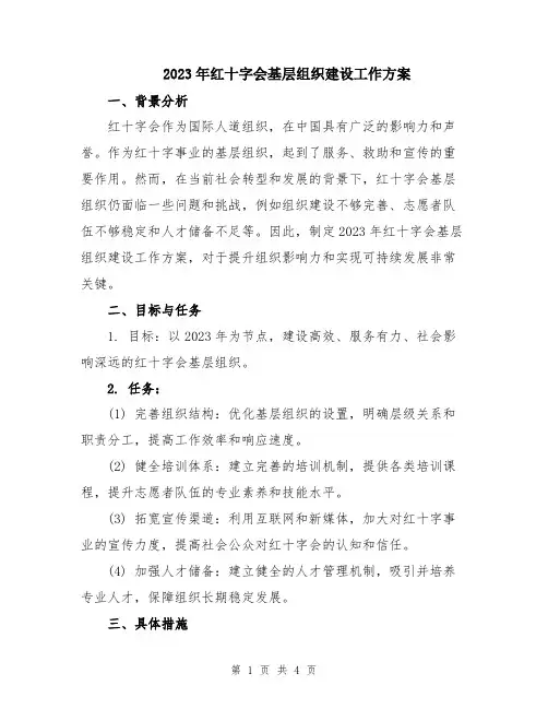 2023年红十字会基层组织建设工作方案